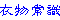 窫`
