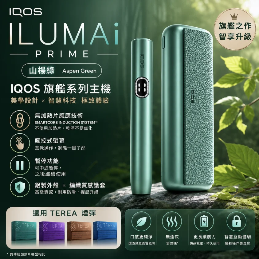 IQOS ILUMA I PRIME Aspen Green山楊綠主機