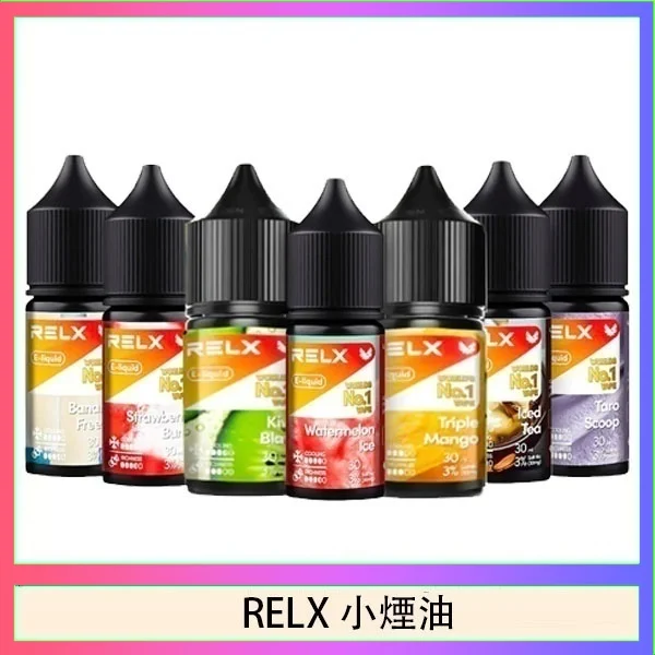 RELX悅刻煙油